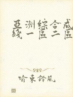 亚洲综合成人在线一区二区