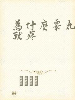 为什么睾丸一碰就疼