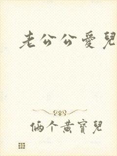 老公公爱儿媳妇