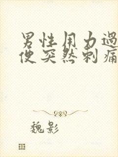 男性用力过猛小便突然刺痛