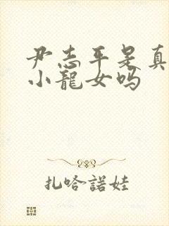 尹志平是真的爱小龙女吗