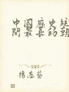 中国历史统治时间最长的朝代封面