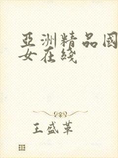 亚洲精品国产美女在线封面