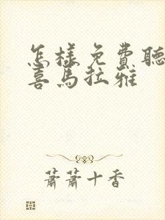 怎样免费听小说喜马拉雅封面