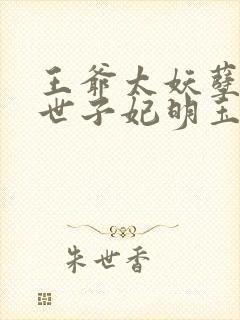 王爷太妖孽绝宠世子妃明玉珑