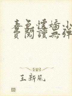 春色怀娇小说免费阅读无弹窗