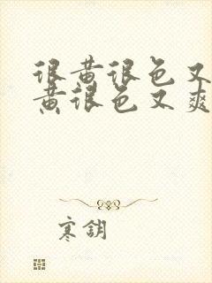 很黄很色又爽很黄很色又爽