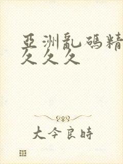 亚洲乱码精品久久久久