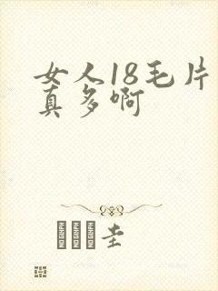 女人18毛片水真多啊