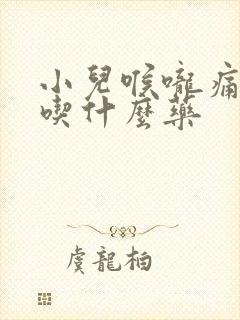 小儿喉咙痛发烧吃什么药