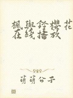 枫与铃樱花动漫在线播放