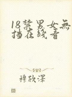 18禁男女无遮挡在线看
