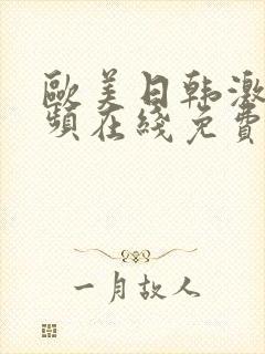 欧美日韩激情视频在线免费观看