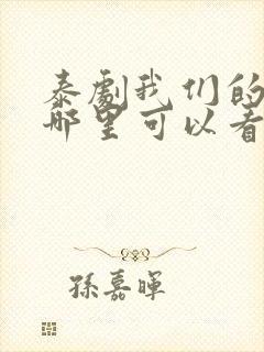 泰剧我们的秘密哪里可以看封面