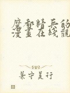 魔都精兵的奴隶漫画在线观看免费全集