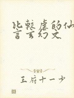 比较虐的仙侠古言玄幻文