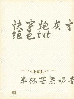 快穿炮灰才是真绝色txt