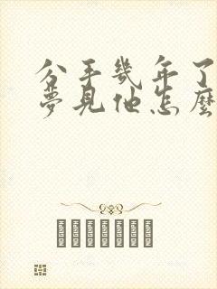 分手几年了老是梦见他怎么回事封面