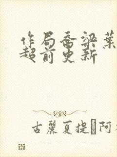 作局乔梁叶心仪超前更新