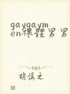 gaygaymen裸体男男xxxvide0b0y…