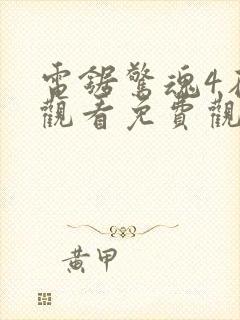 电锯惊魂4在线观看免费观看