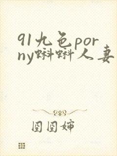91九色porny蝌蚪人妻