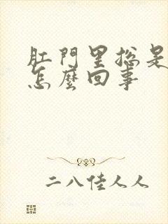 肛门里总是有血怎么回事