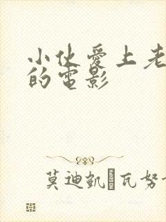 小伙爱上老女人的电影