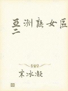 亚洲熟女区一区二