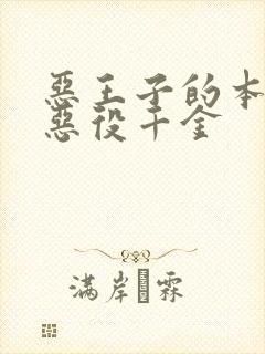 恶王子的本命是恶役千金封面