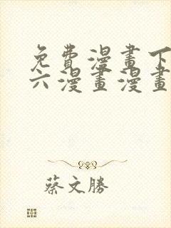 免费漫画下拉式六漫画漫画星球