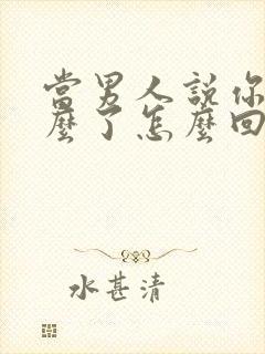 当男人说你又怎么了怎么回答封面