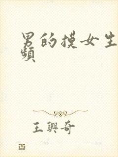 男的摸女生胸视频