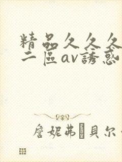 精品久久久一区二区av诱惑