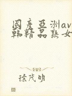 国产亚洲av日韩精品熟女封面