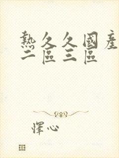 热久久国产一区二区三区封面