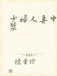 少妇人妻中出白浆