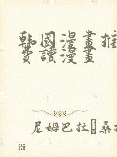 韩国漫画推荐免费读漫画