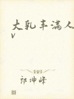 大乳丰满人妻av