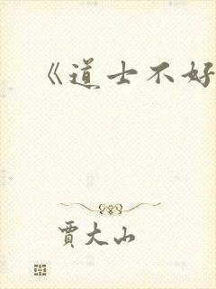 《道士不好惹》