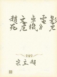 赵文卓电影《生死危机》免费观看