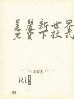 美丽新世界漫画免费下拉式土豪漫画