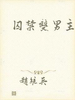 囚禁双男主年下