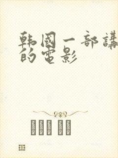 韩国一部讲财阀的电影