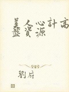 美人心计高清网盘资源