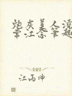 炮灰美人浇灌日常江念笔趣阁