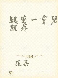 腿弯一会儿膝盖就疼