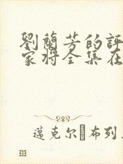 刘兰芳的评书杨家将全集在线收听封面