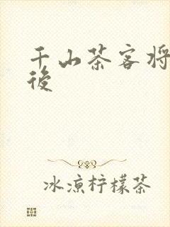 千山茶客将门毒后