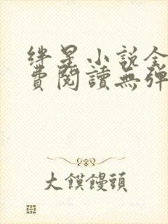 绊星小说全文免费阅读无弹窗封面